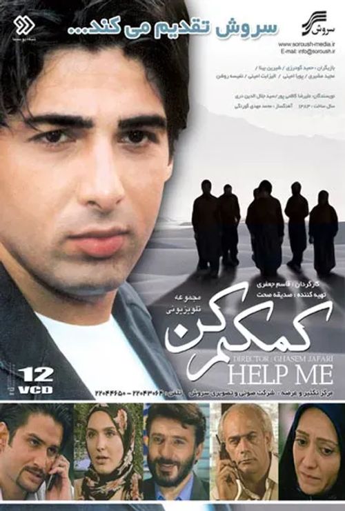 مجموعهٔ تلویزیونی «کمکم کن»
