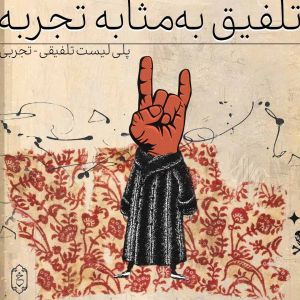 تلفیق به مثابه تجربه