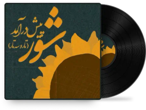 پیشدرآمد شور