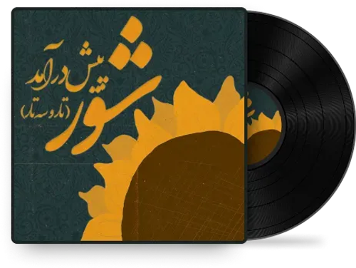 پیش‌درآمد شور