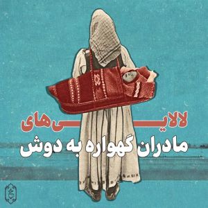 لالاییهای مادران گهواره به دوش