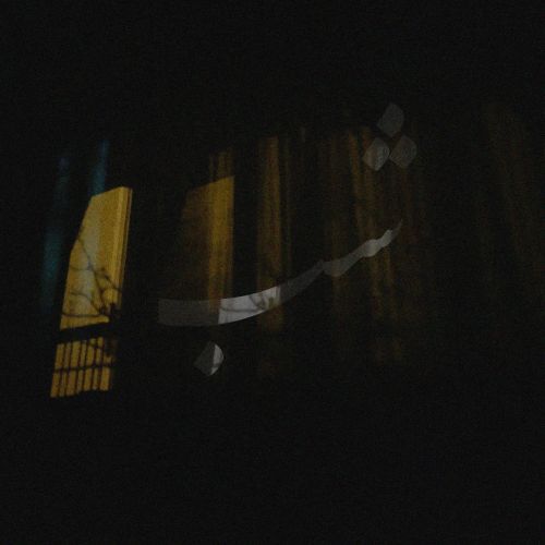شب