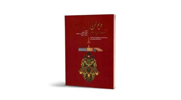 کتاب ویولن روح الله خالقی