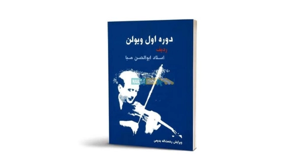 کتاب ویولن ردیف استاد ابوالحسن صبا