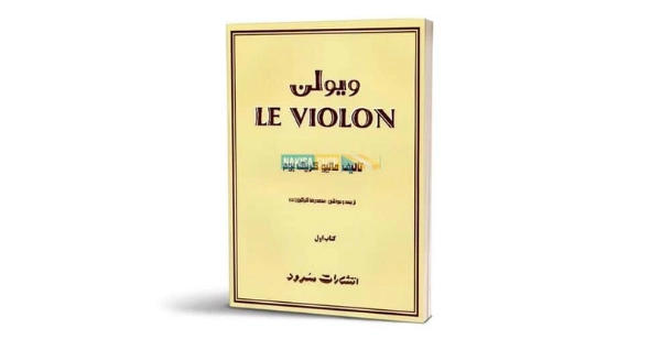 کتاب ل ویولن