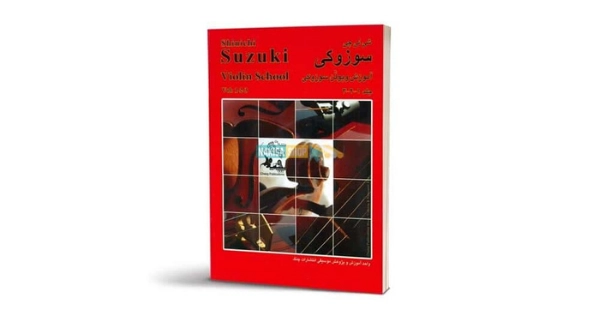 کتاب سوزوکی آموزش ویولن
