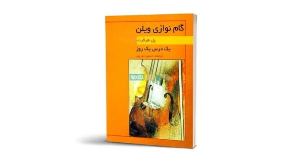 کتاب گام نوازی ویلن یک درس یک روز