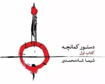 تصویر کتاب دستور کمانچه شیما شاه محمدی