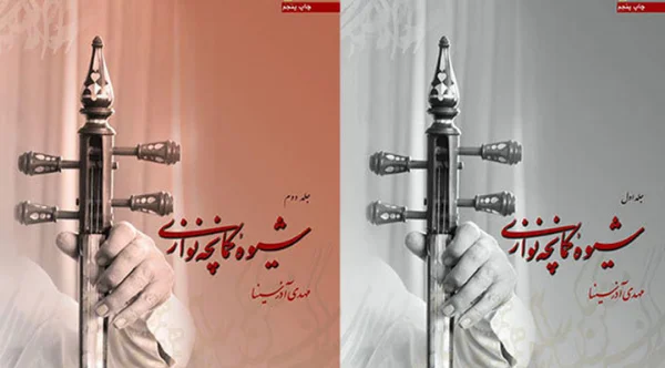 تصویر کتاب شیوه کمانچه‌نوازی مهدی آذر سینا