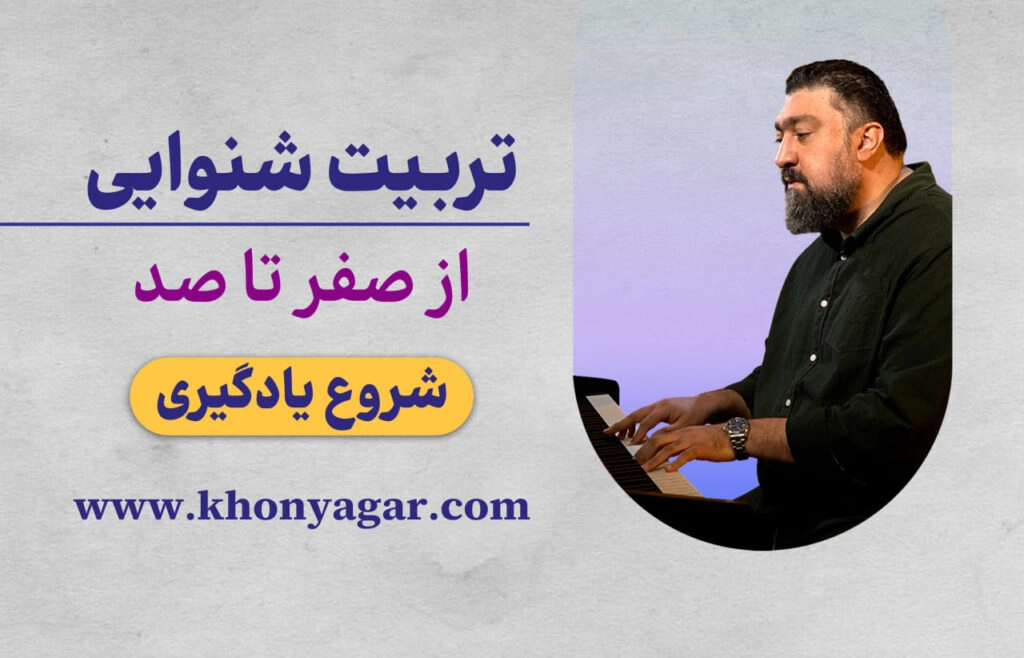 تربیت شنوایی خنیاگر