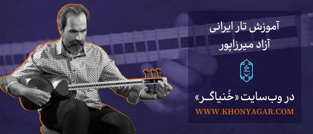 مجموعه آموزشی تار خنیاگر
