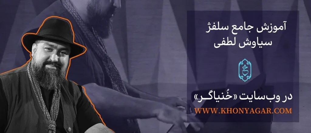 آموزش سلفژ