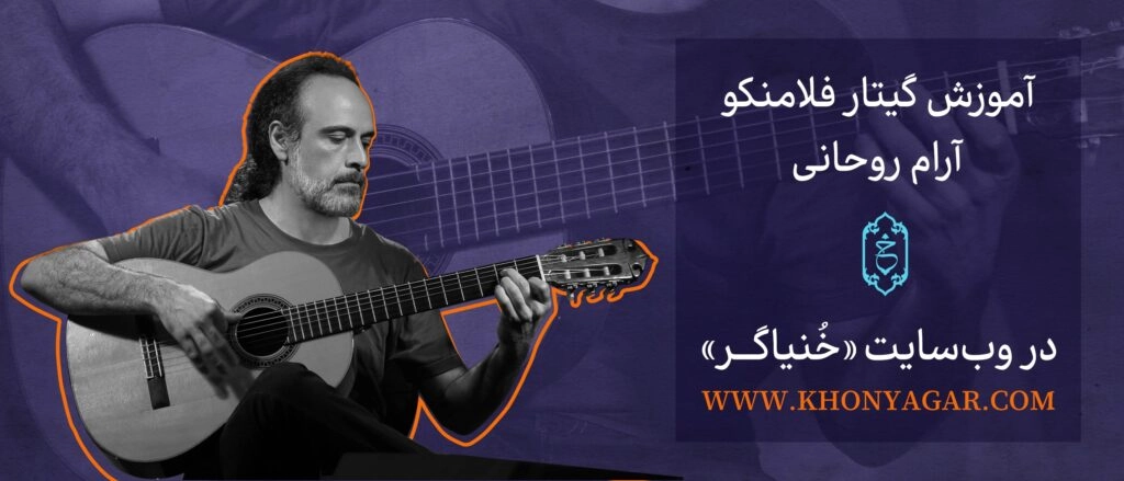 آموزش گیتار فلامنکو