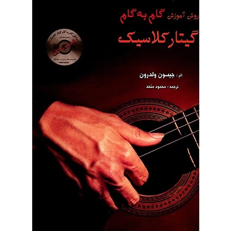 کتاب روش آموزش گام‌به‌گام گیتار کلاسیک جیسون ولدرون