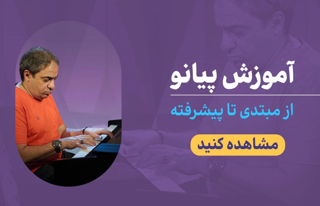 آموزش پیانو خنیاگر