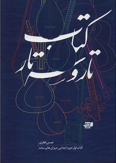 کتاب آموزش سهتار غفاری