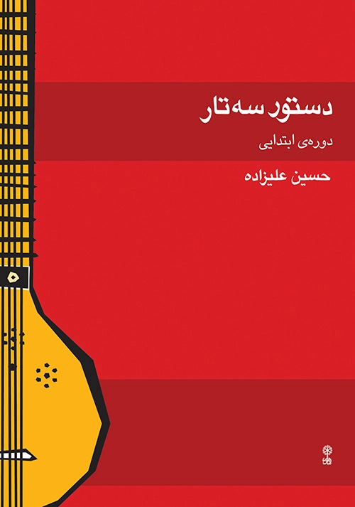 کتاب آموزش سهتار علیزاده