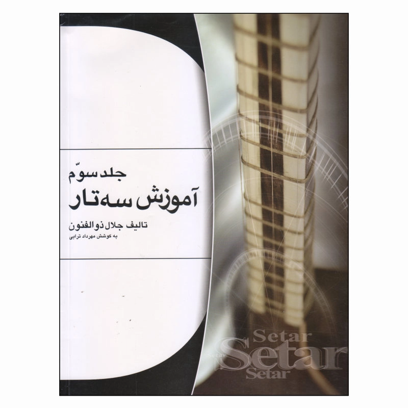 کتاب آموزش سهتار ذوالفنون