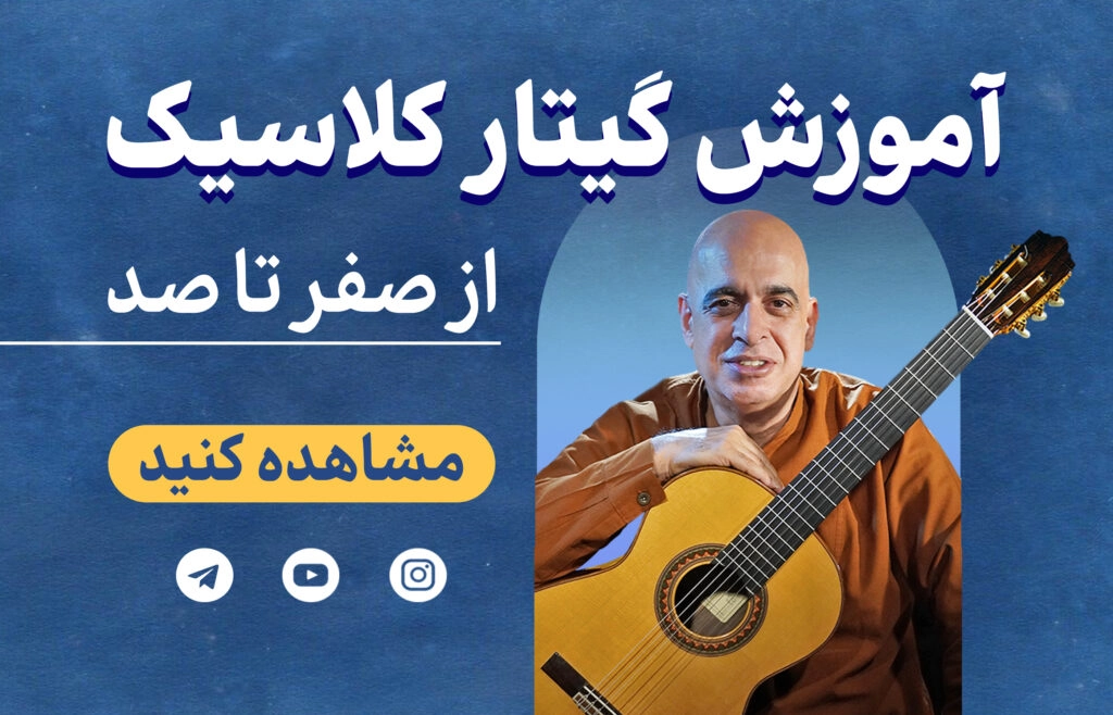 آموزش آسان گیتار کلاسیک