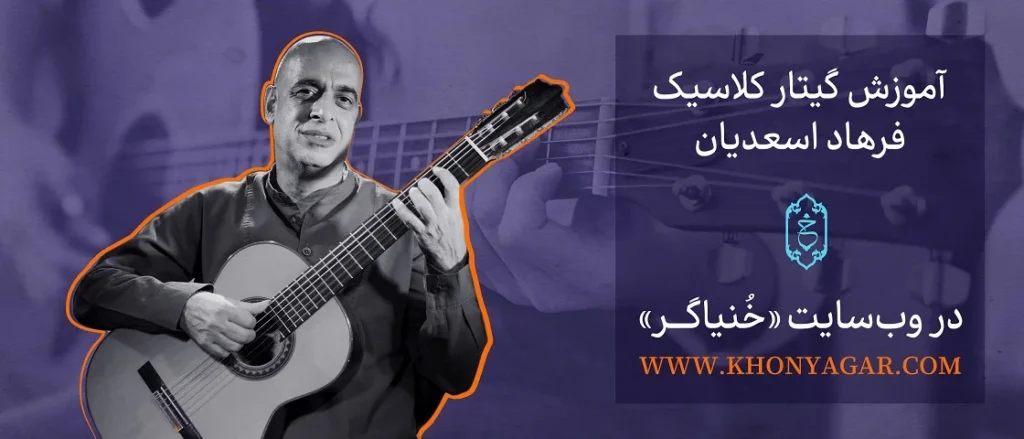 بنر آموزش گیتار کلاسیک خنیاگر