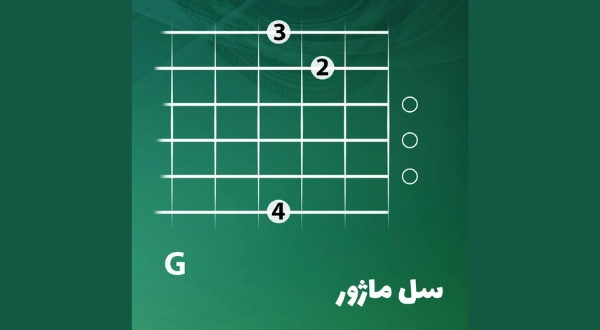 آکورد سل ماژور