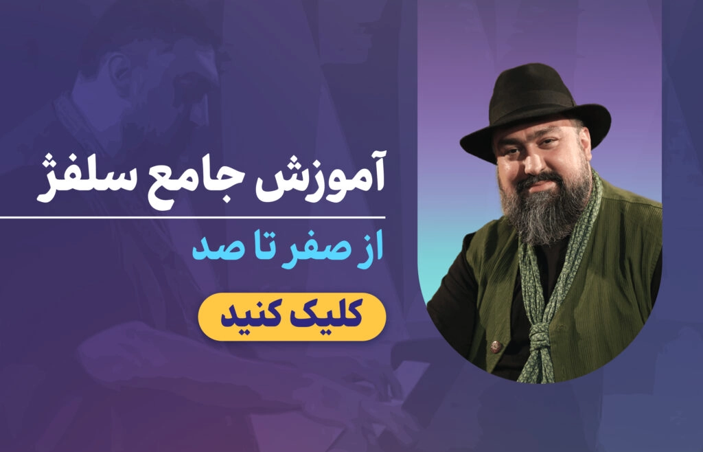 آموزش سلفژ خنیاگر