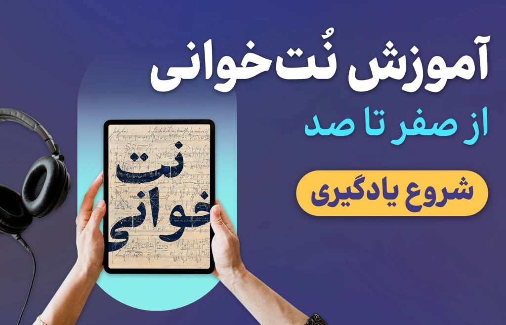 کتابچه نت‌خوانی