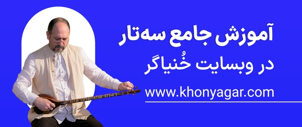 کوک دستگاه همایون برای سهتار و آموزش سهتار