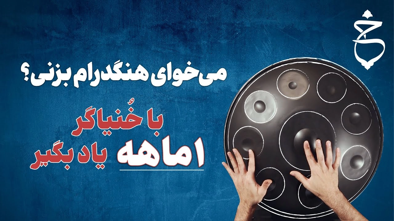 پرسش‌های متداول مجموعه آموزش هنگ‌درام خنیاگر