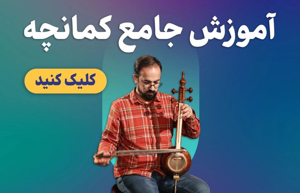 آموزش کمانچه خنیاگر