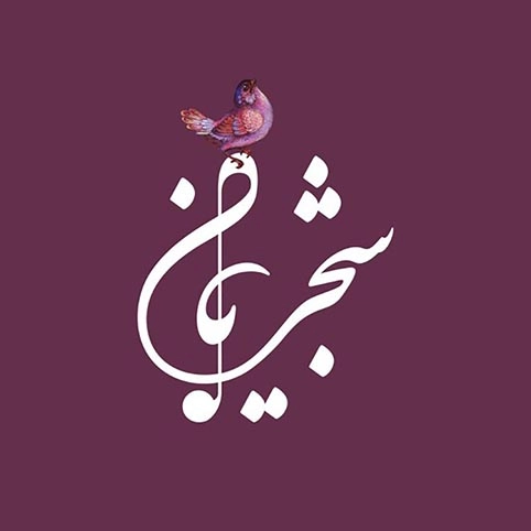 تصویری گرافیکی از ترکیب نام شجریان و مرغ سحر