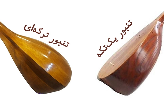 تفاوت انواع تنبور یک‌تکه و ترکه‌ای