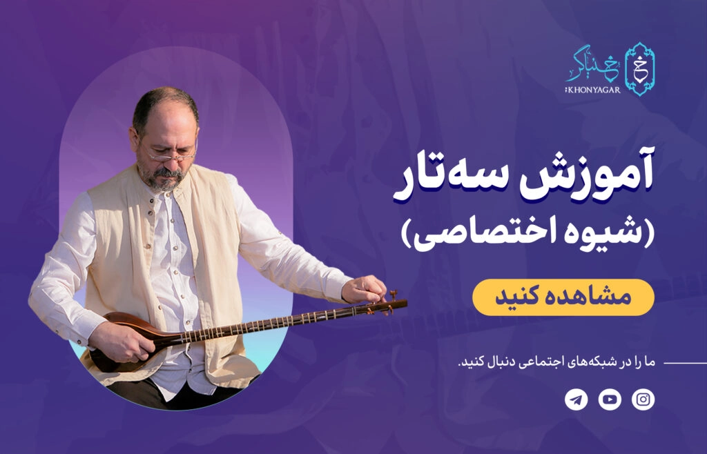 آموزش سه‌تار خنیاگر