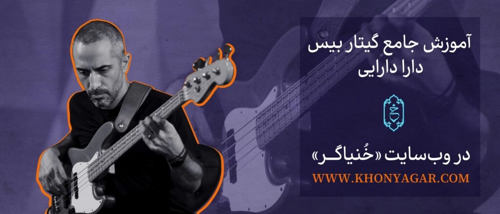 آموزش گیتار بیس خنیاگر