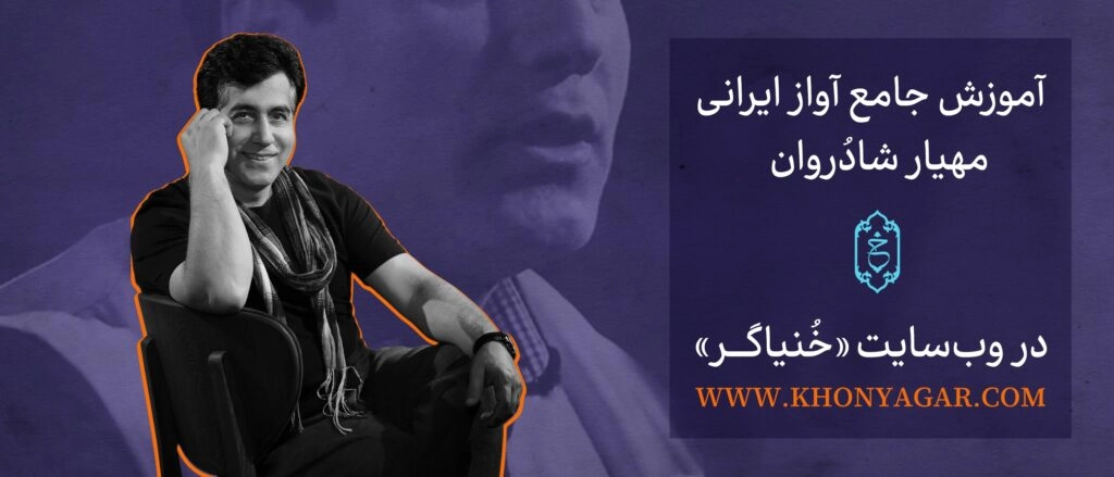 مجموعه آواز ایرانی خنیاگر