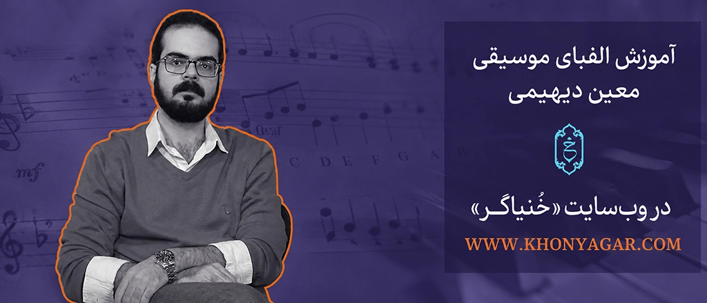 بنر مجموعه الفبای موسیقی خنیاگر