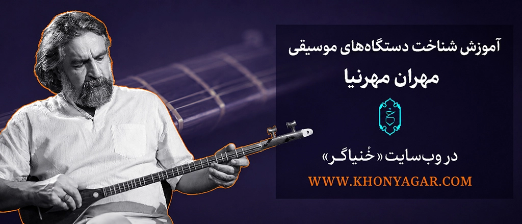 بنر مجموعه شناخت دستگاه‌های موسیقی ایرانی خنیاگر