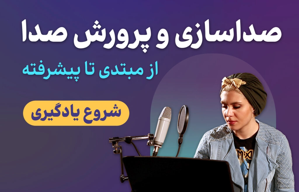 بنر مجموعه صداسازی و خوانندگی خنیاگر