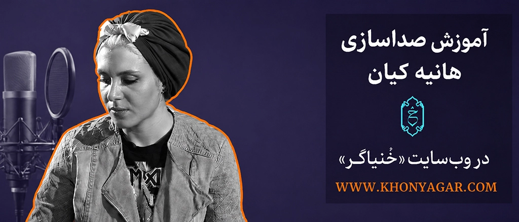بنر مجموعه صداسازی خنیاگر