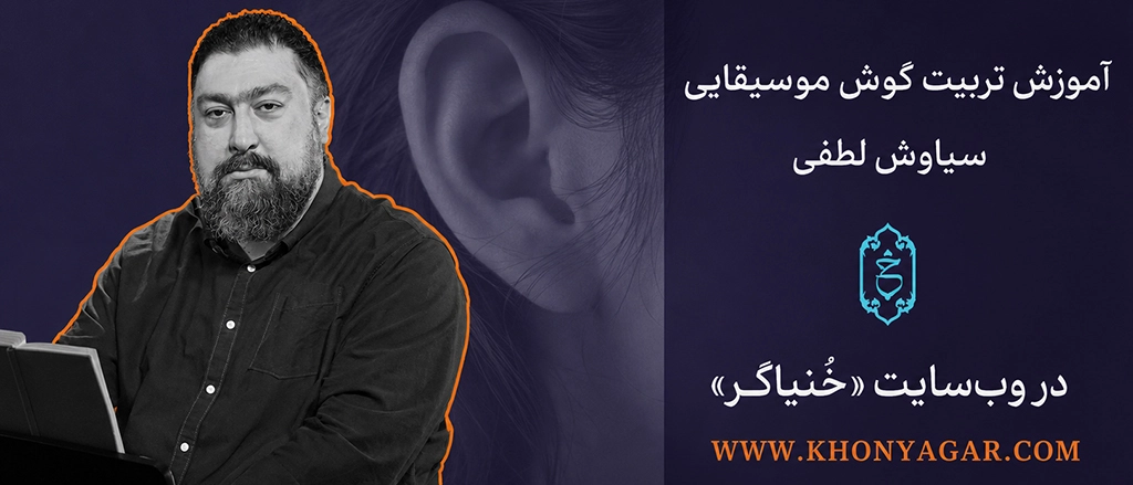 بنر مجموعه تربیت گوش موسیقایی خنیاگر