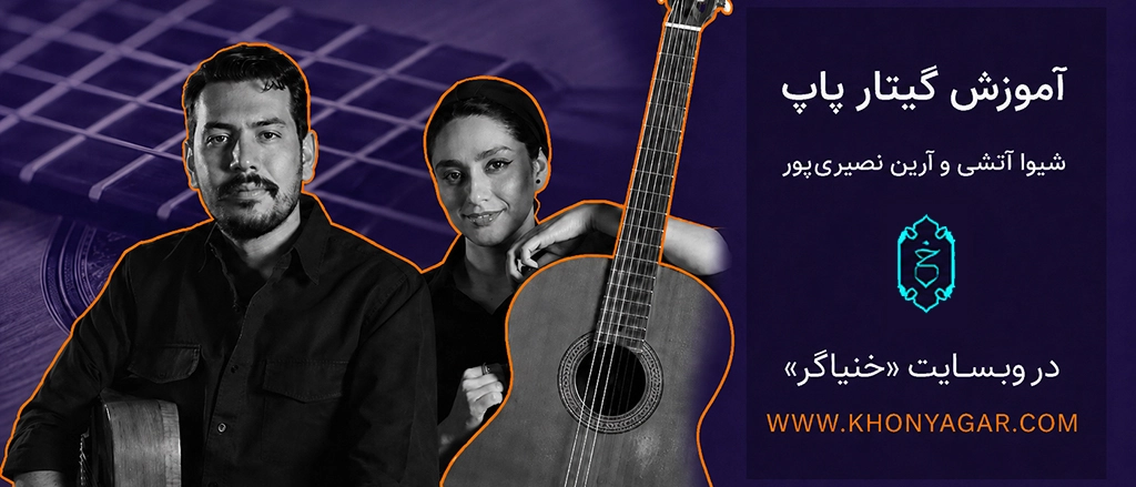 بنر مجموعه گیتار پاپ خنیاگر