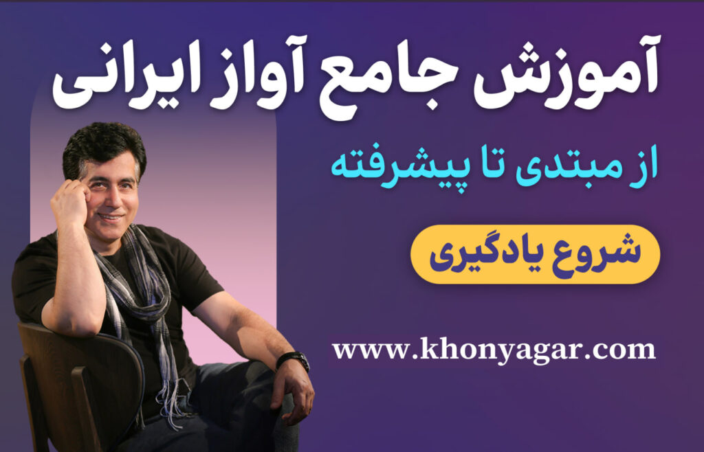 بنر مجموعه آواز ایرانی خنیاگر