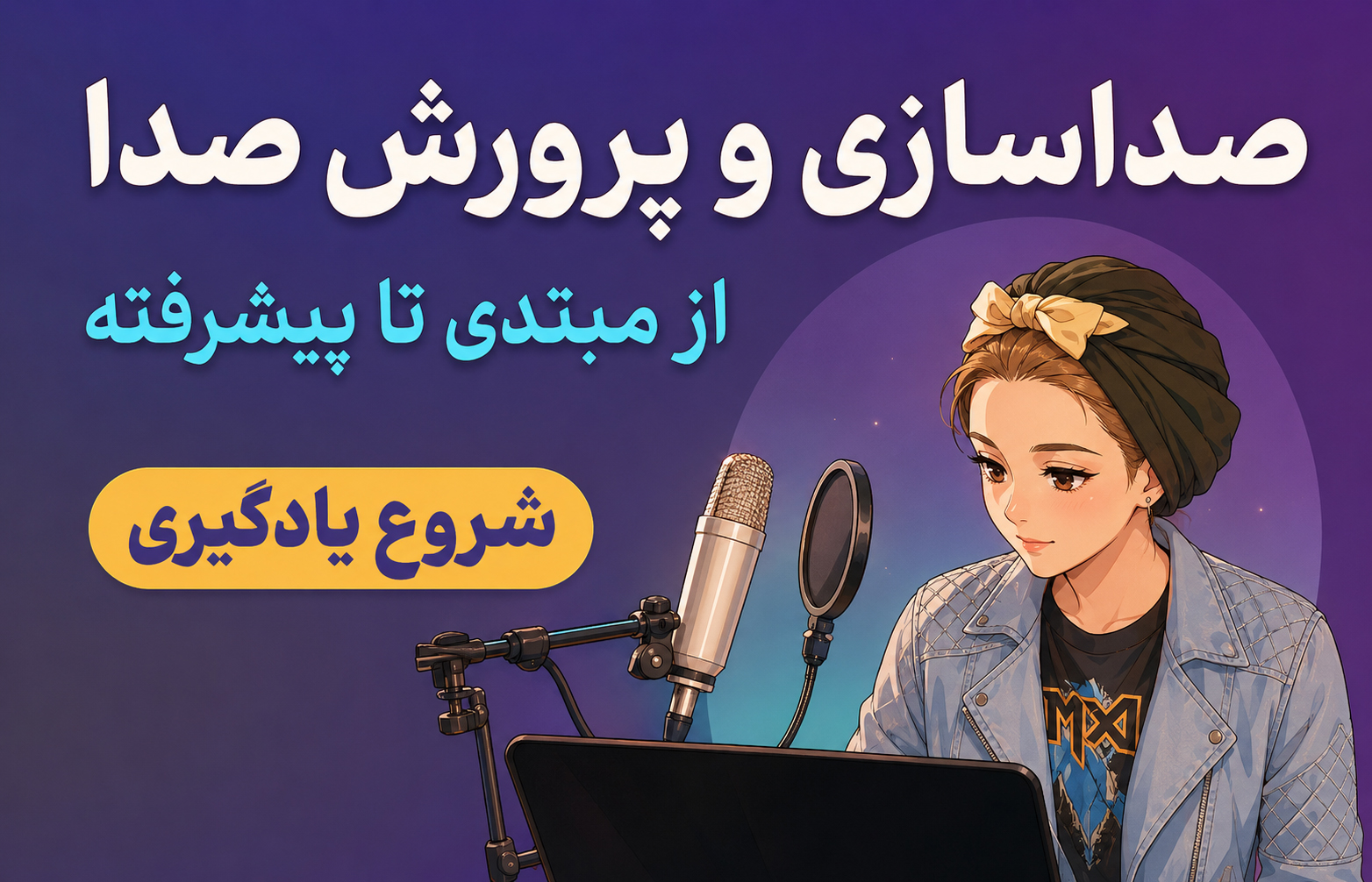 پوستر انیمه‌ای آموزش صداسازی خنیاگر