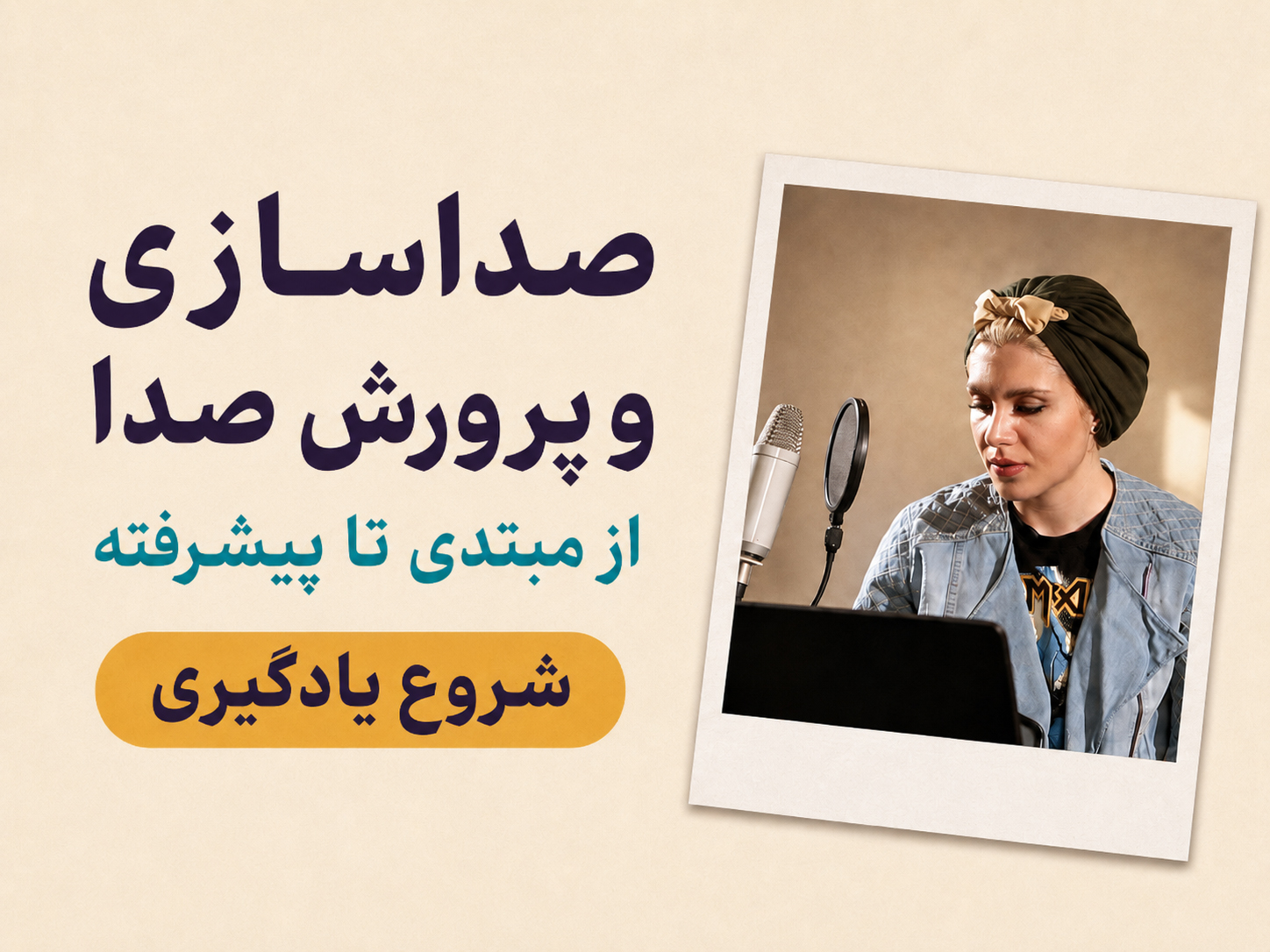بنر مجموعه صداسازی خنیاگر