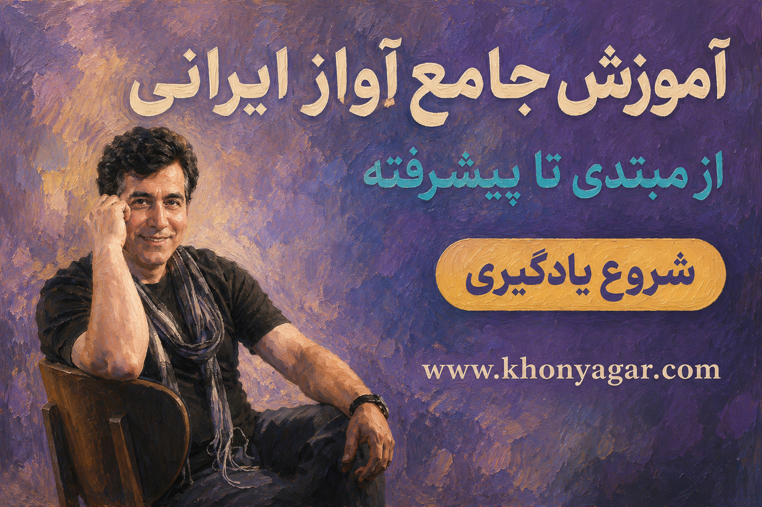 بنر مجموعه آواز ایرانی خنیاگر