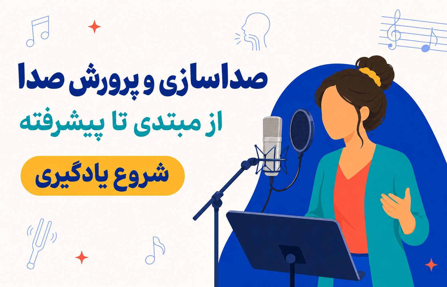 بنر مجموعه صداسازی خنیاگر