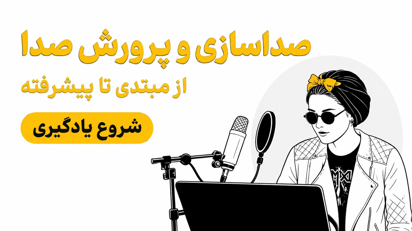 بنر مجموعه صداسازی و خوانندگی خنیاگر
