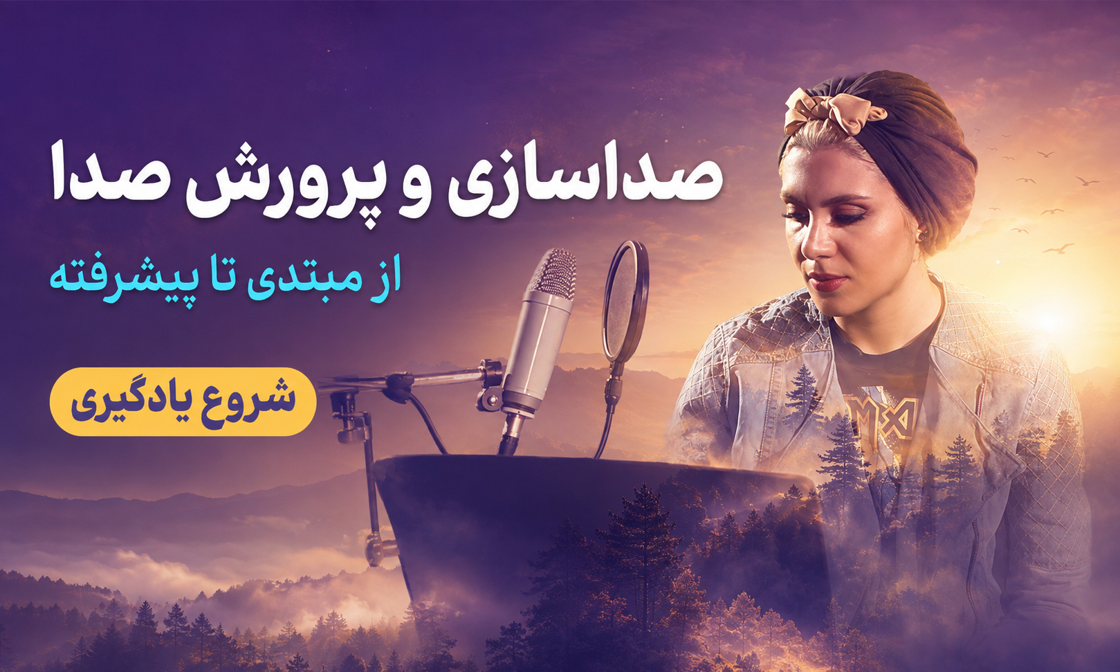 بنر مجموعه صداسازی خنیاگر