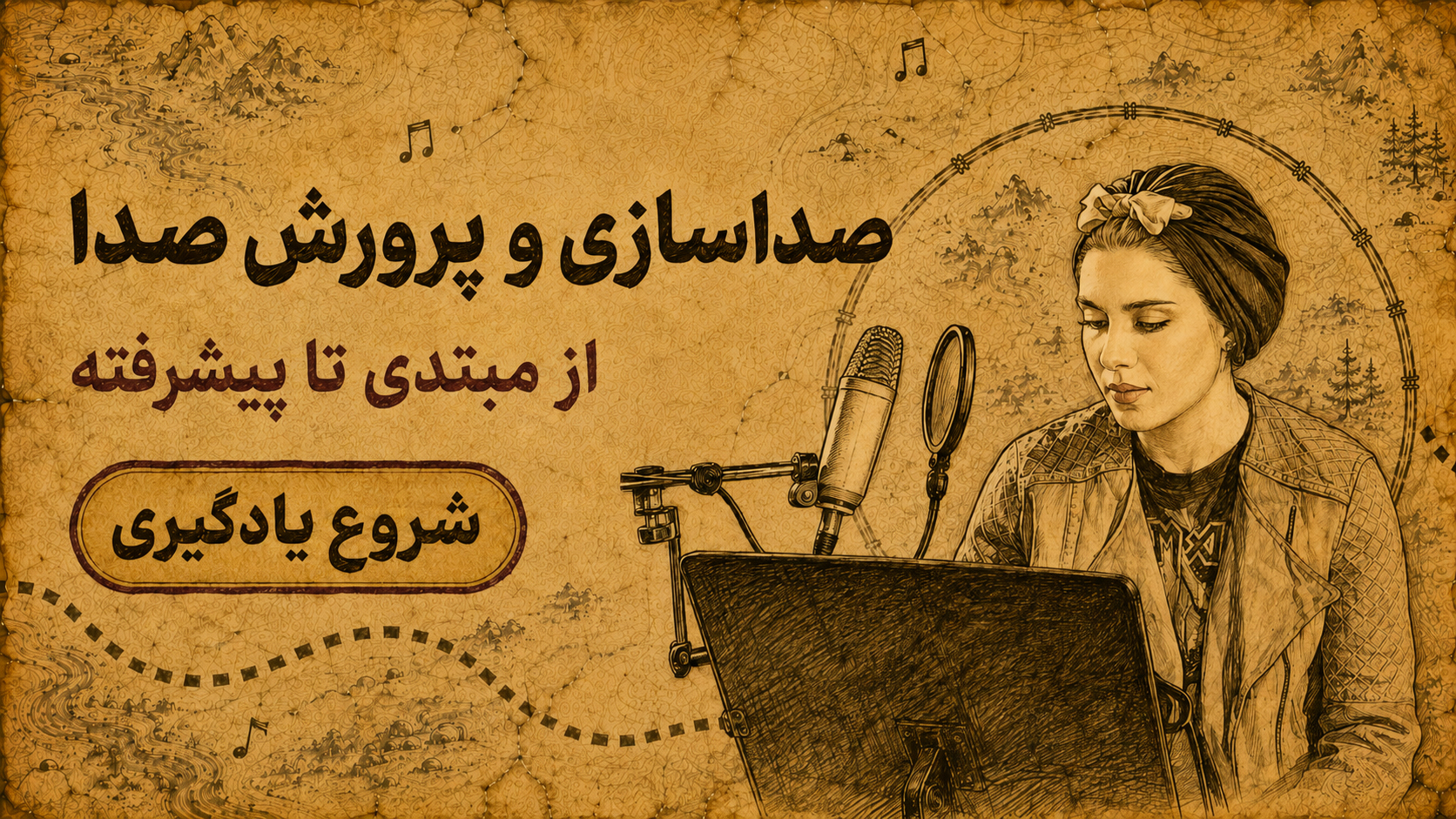 بنر مجموعه صداسازی و خوانندگی خنیاگر