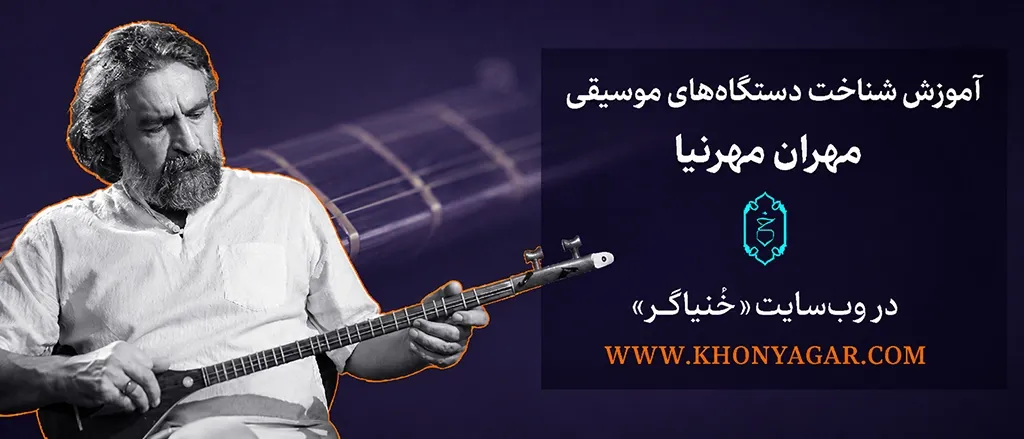 بنر آموزش دستگاههای موسیقی ایرانی خنیاگر